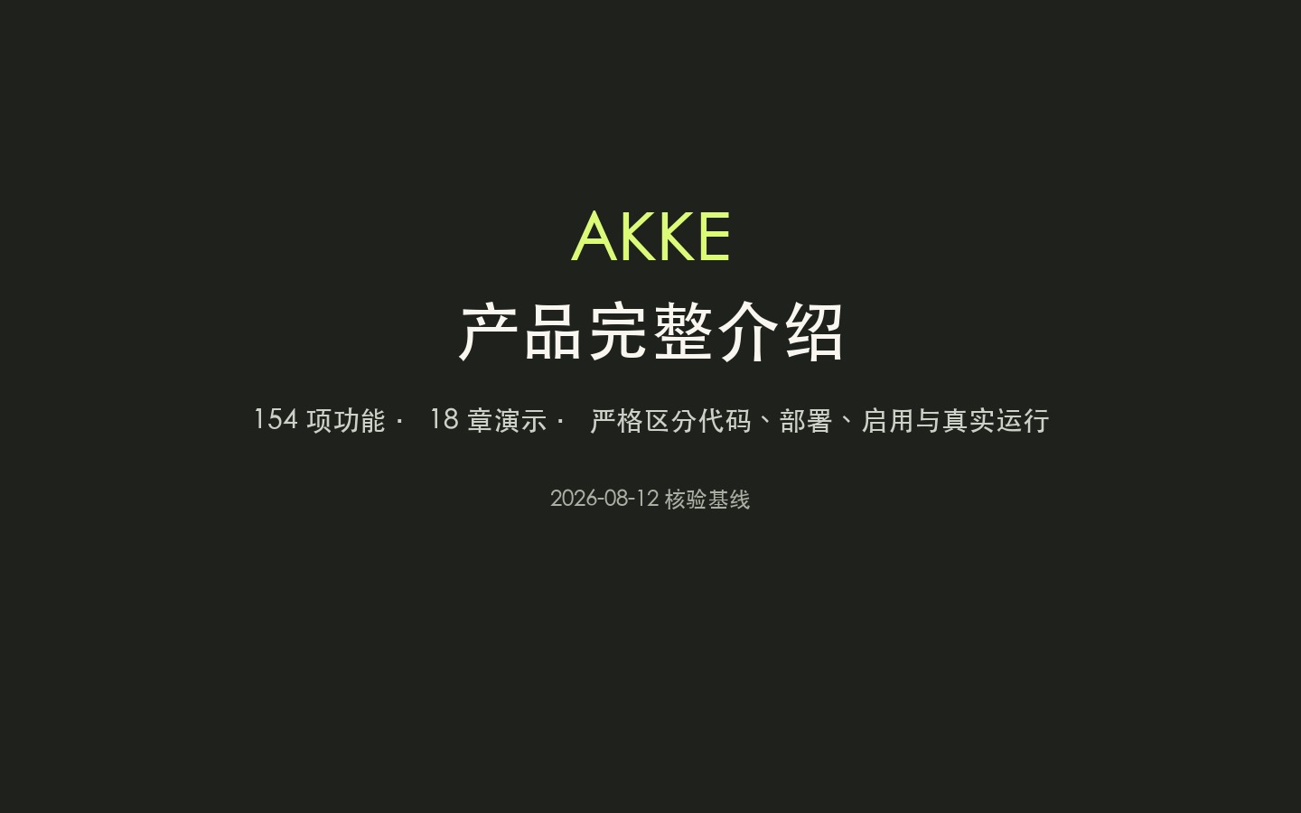 Akke 产品完整介绍封面