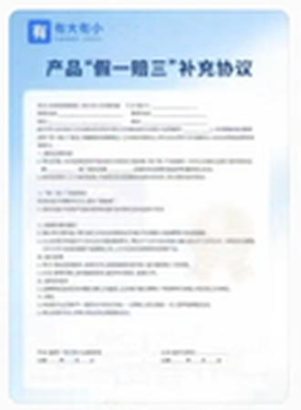 产品“假一赔三”补充协议