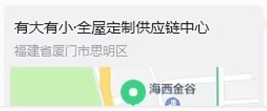 微信位置卡片：有大有小·全屋定制供应链中心