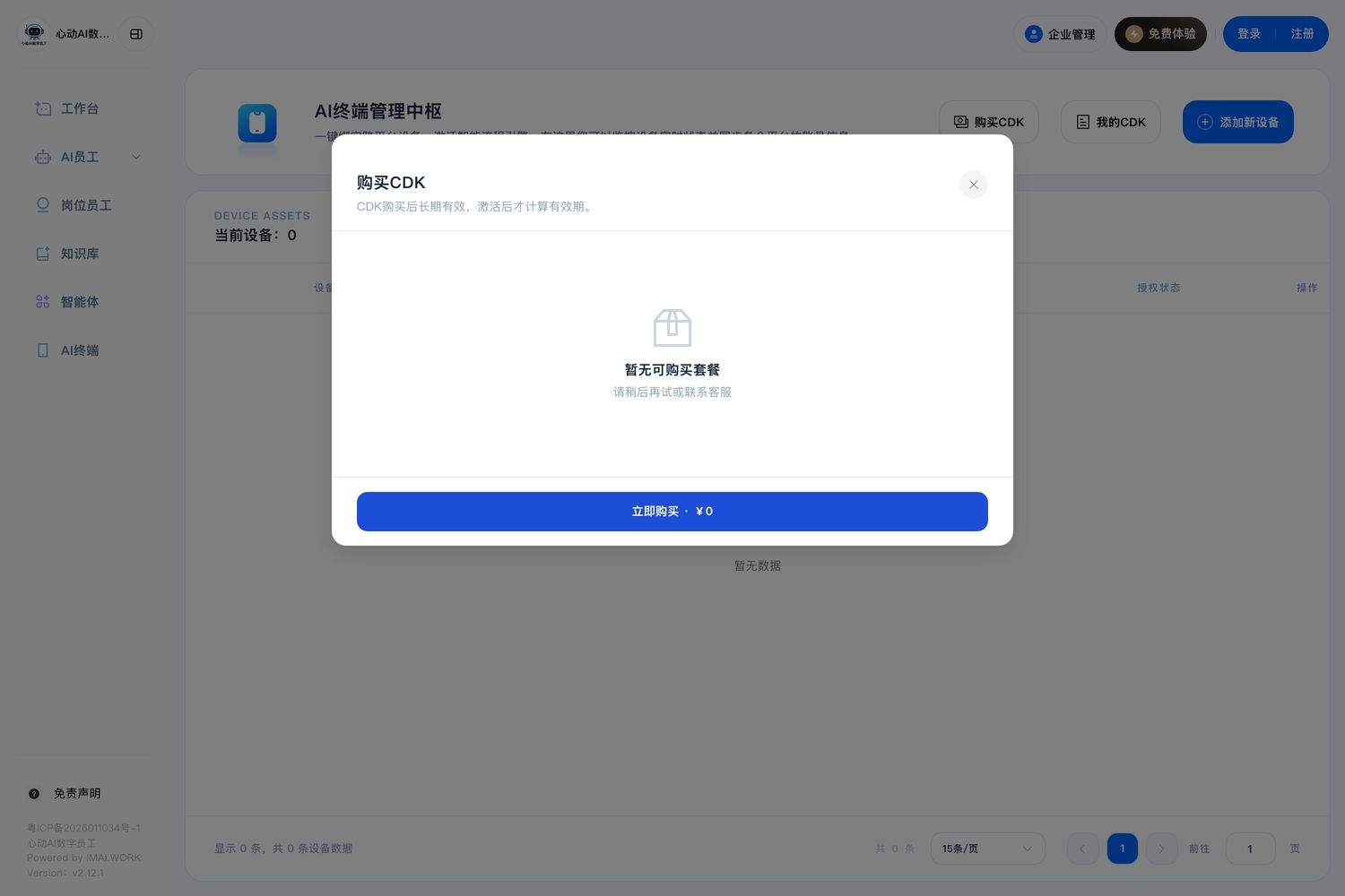 心动后台购买 CDK 弹窗,说明文字为 CDK 购买后长期有效,激活后才计算有效期