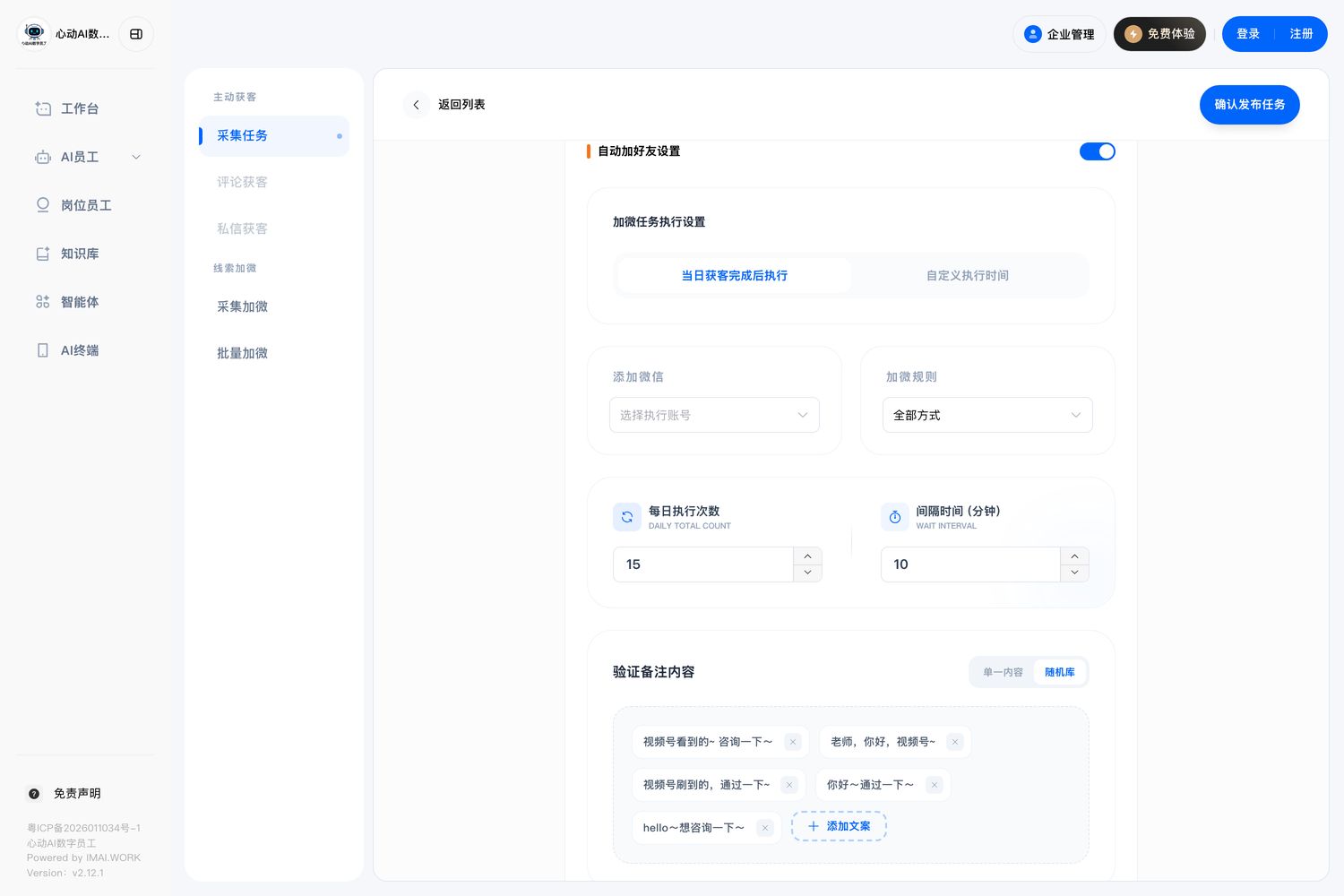 心动后台创建自动获客任务页,显示每日执行次数 15、间隔时间 10 分钟、验证话术随机库