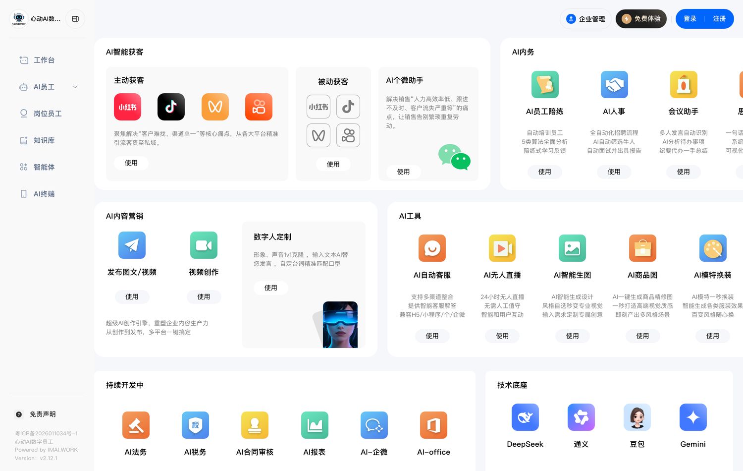 心动官网后台岗位员工页,一屏列出全部功能模块,底部标注技术底座