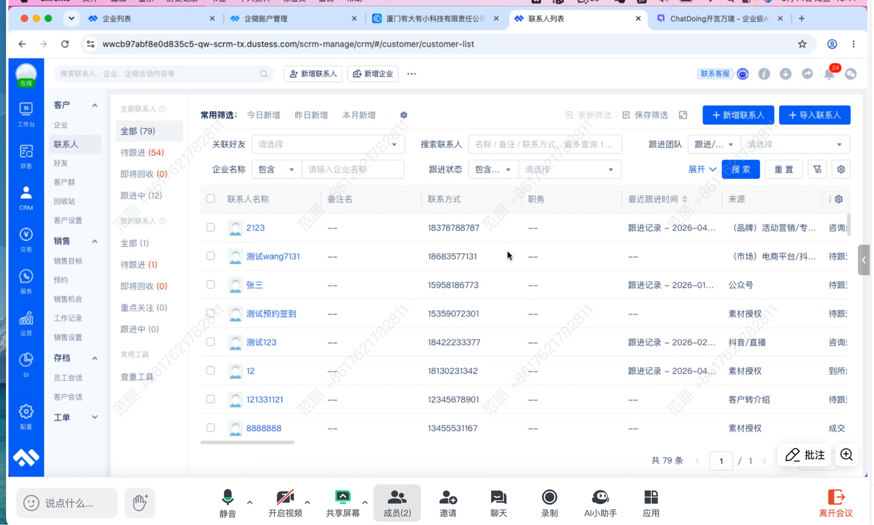 尘锋 SCRM 联系人列表