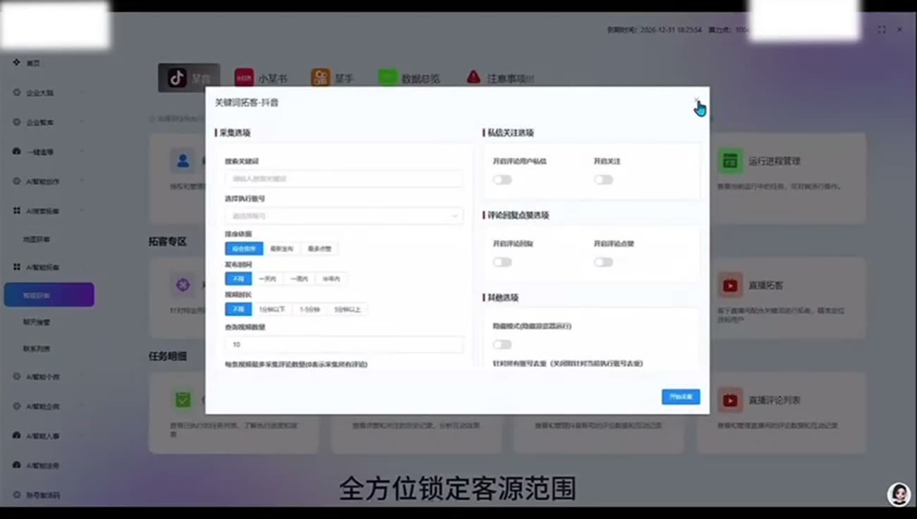 关键词拓客配置