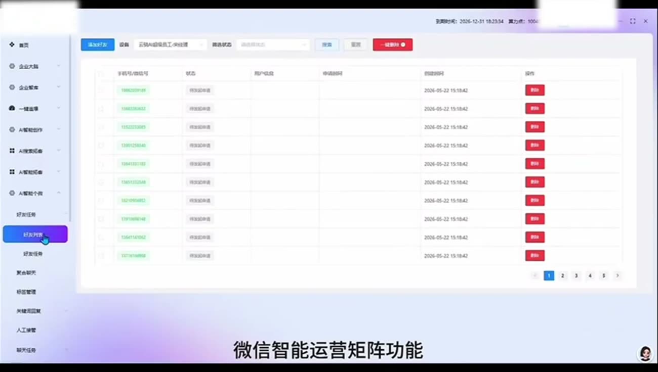 微信智能运营矩阵好友任务列表