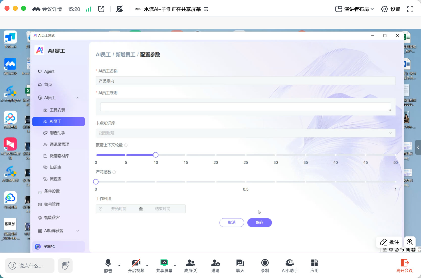 AI员工配置参数