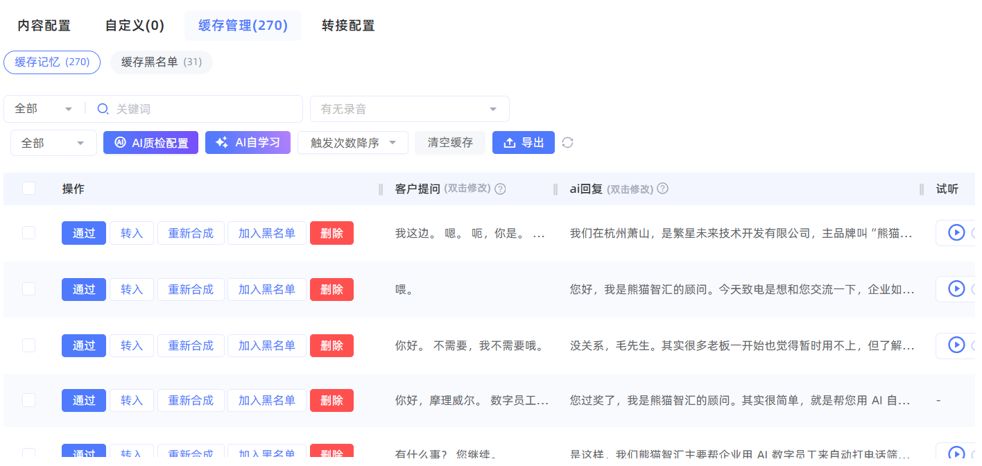 熊猫智汇缓存管理界面